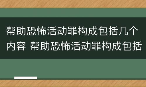 帮助恐怖活动罪构成包括几个内容 帮助恐怖活动罪构成包括几个内容的罪名
