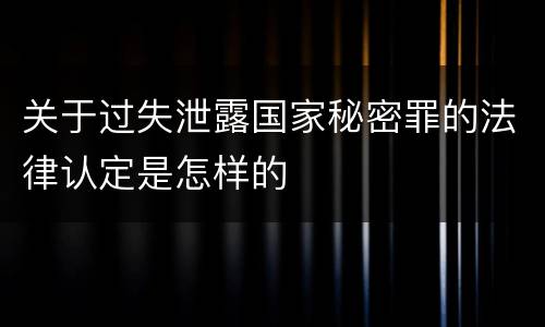 关于过失泄露国家秘密罪的法律认定是怎样的