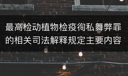 最高检动植物检疫徇私舞弊罪的相关司法解释规定主要内容包括什么