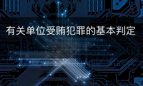 有关单位受贿犯罪的基本判定