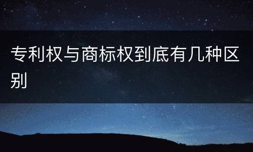 专利权与商标权到底有几种区别