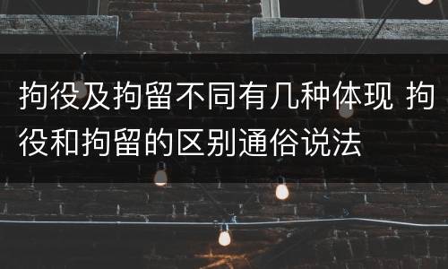 拘役及拘留不同有几种体现 拘役和拘留的区别通俗说法
