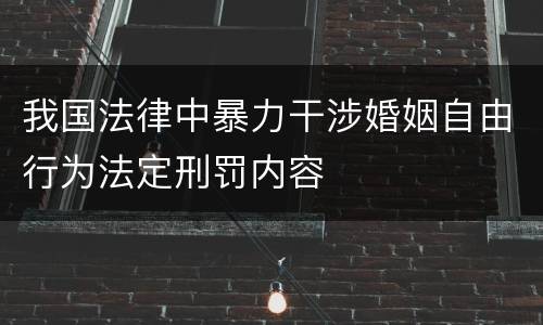 我国法律中暴力干涉婚姻自由行为法定刑罚内容