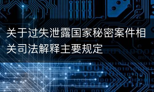 关于过失泄露国家秘密案件相关司法解释主要规定