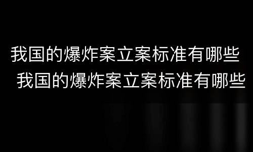 我国的爆炸案立案标准有哪些 我国的爆炸案立案标准有哪些要求