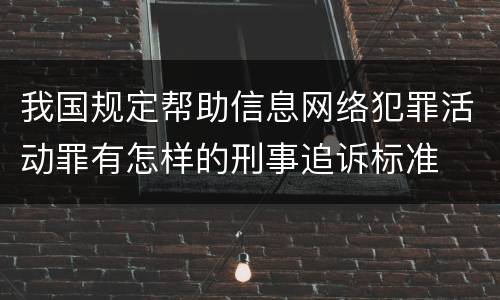 我国规定帮助信息网络犯罪活动罪有怎样的刑事追诉标准