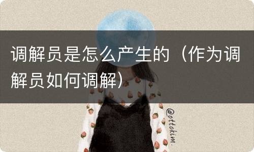 调解员是怎么产生的（作为调解员如何调解）
