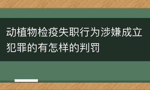 动植物检疫失职行为涉嫌成立犯罪的有怎样的判罚