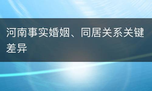 河南事实婚姻、同居关系关键差异