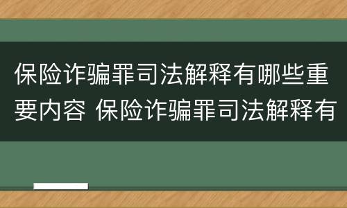 保险诈骗罪司法解释有哪些重要内容 保险诈骗罪司法解释有哪些重要内容和规定