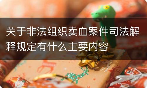 关于非法组织卖血案件司法解释规定有什么主要内容