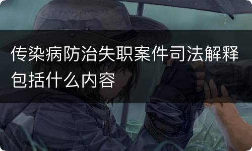 传染病防治失职案件司法解释包括什么内容