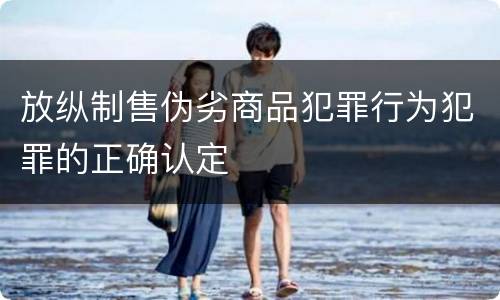 放纵制售伪劣商品犯罪行为犯罪的正确认定