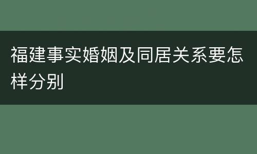 福建事实婚姻及同居关系要怎样分别
