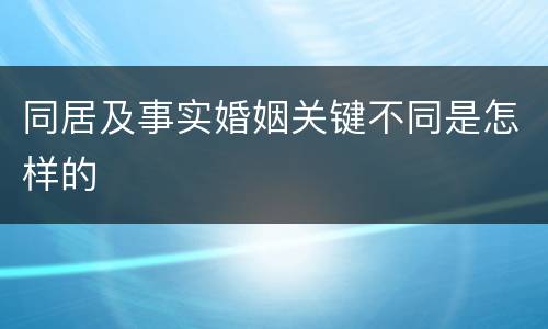 同居及事实婚姻关键不同是怎样的
