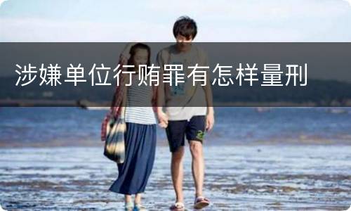 涉嫌单位行贿罪有怎样量刑