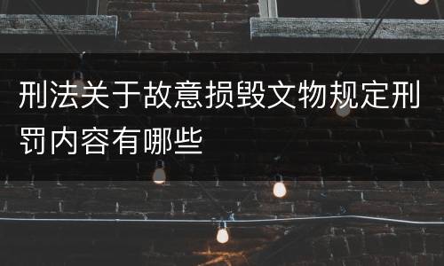 刑法关于故意损毁文物规定刑罚内容有哪些