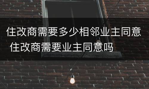 住改商需要多少相邻业主同意 住改商需要业主同意吗