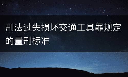 刑法过失损坏交通工具罪规定的量刑标准