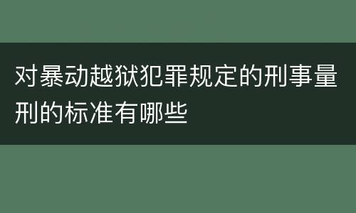 对暴动越狱犯罪规定的刑事量刑的标准有哪些