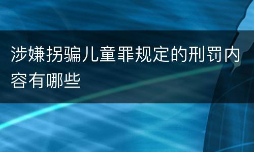 涉嫌拐骗儿童罪规定的刑罚内容有哪些