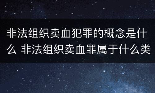 非法组织卖血犯罪的概念是什么 非法组织卖血罪属于什么类别