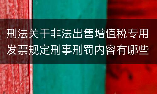 刑法关于非法出售增值税专用发票规定刑事刑罚内容有哪些