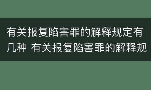有关报复陷害罪的解释规定有几种 有关报复陷害罪的解释规定有几种类型
