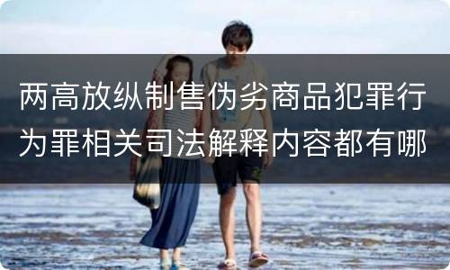两高放纵制售伪劣商品犯罪行为罪相关司法解释内容都有哪些