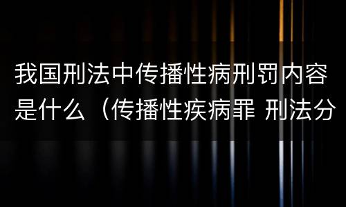 我国刑法中传播性病刑罚内容是什么（传播性疾病罪 刑法分则）