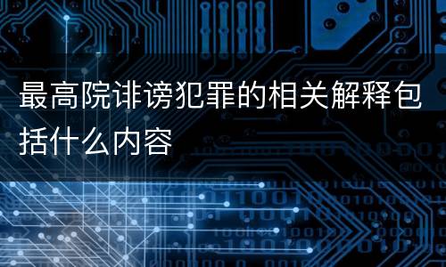 最高院诽谤犯罪的相关解释包括什么内容