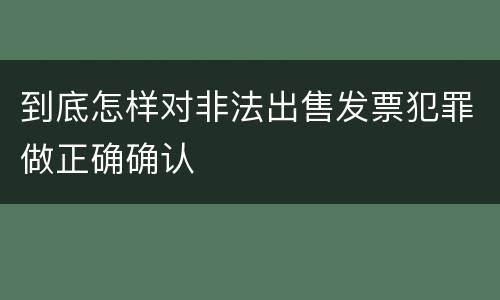到底怎样对非法出售发票犯罪做正确确认