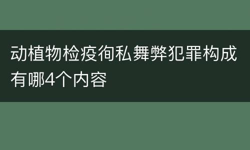 动植物检疫徇私舞弊犯罪构成有哪4个内容