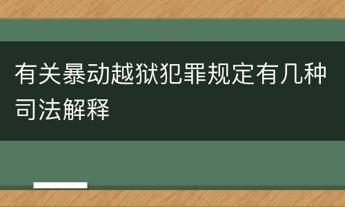 有关暴动越狱犯罪规定有几种司法解释