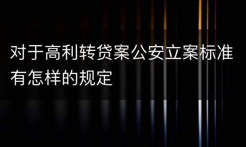 对于高利转贷案公安立案标准有怎样的规定