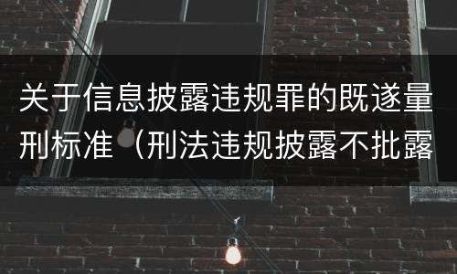 关于信息披露违规罪的既遂量刑标准（刑法违规披露不批露信息罪）