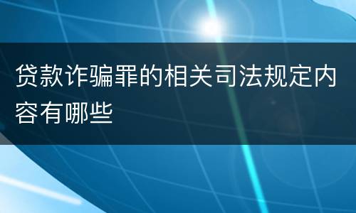 贷款诈骗罪的相关司法规定内容有哪些