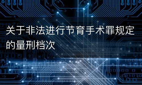 关于非法进行节育手术罪规定的量刑档次
