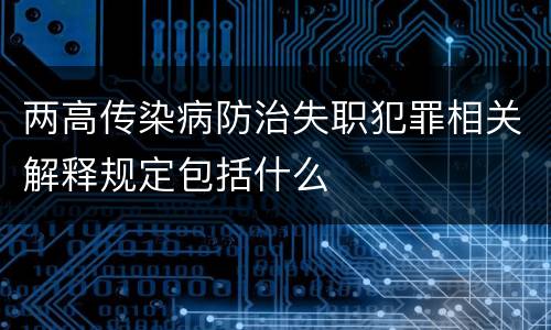 两高传染病防治失职犯罪相关解释规定包括什么