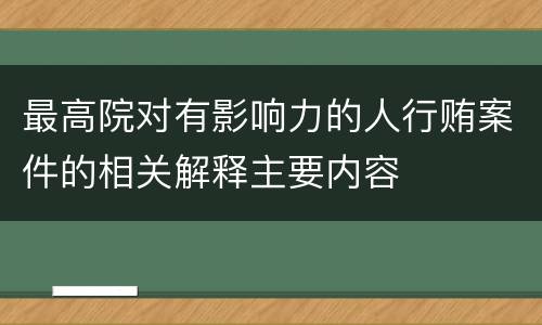 最高院对有影响力的人行贿案件的相关解释主要内容