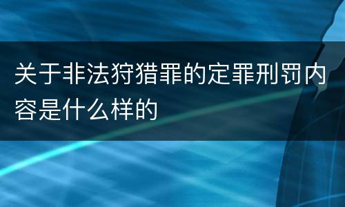 关于非法狩猎罪的定罪刑罚内容是什么样的