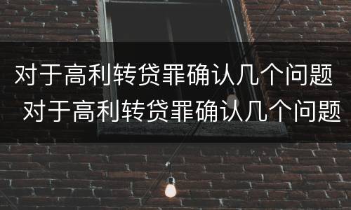 对于高利转贷罪确认几个问题 对于高利转贷罪确认几个问题可以立案