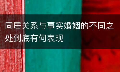 同居关系与事实婚姻的不同之处到底有何表现