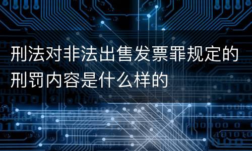 刑法对非法出售发票罪规定的刑罚内容是什么样的