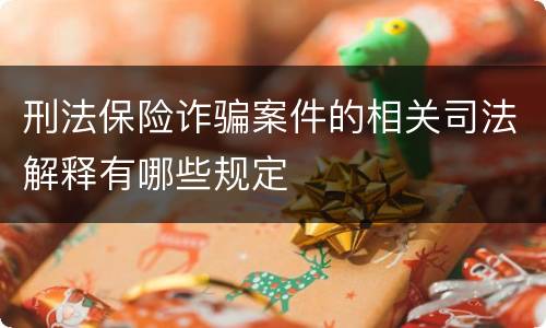 刑法保险诈骗案件的相关司法解释有哪些规定
