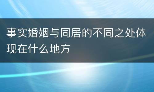 事实婚姻与同居的不同之处体现在什么地方