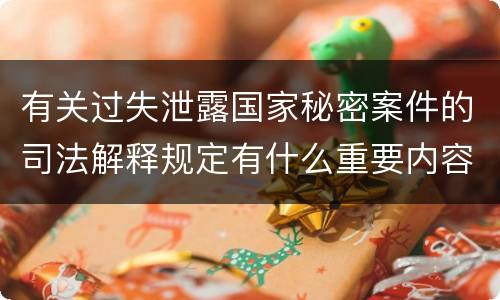 有关过失泄露国家秘密案件的司法解释规定有什么重要内容