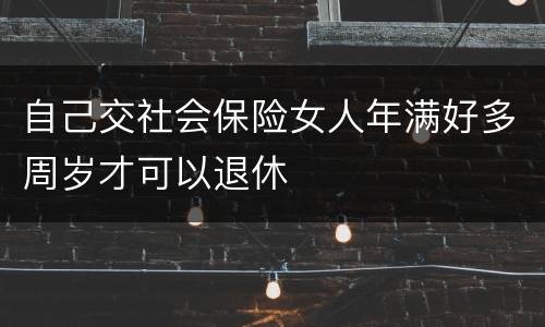 自己交社会保险女人年满好多周岁才可以退休