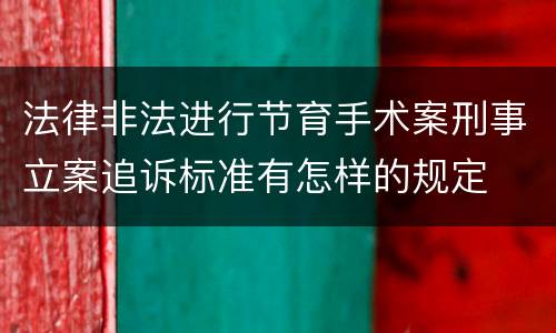 法律非法进行节育手术案刑事立案追诉标准有怎样的规定