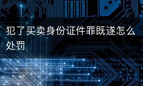 犯了买卖身份证件罪既遂怎么处罚